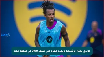 كوندي يختار برشلونة ويجدد عقده حتى صيف 2030 في صفقة قوية